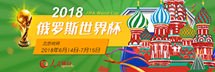 2018俄羅斯世界杯
