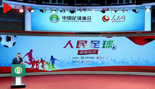 中國足球協會“人民足球”啟動儀式