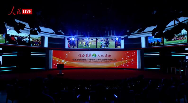 中國足球協會青訓中心授牌及青訓總監聘書頒發儀式