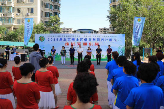 2019年北京市全民健身與營養社區行活動啟動