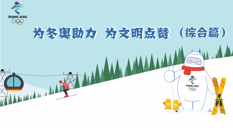 為冬奧助力 為文明點贊						2018年2月25日，平昌冬奧會圓滿閉幕。冬奧會正式進入北京時間，習主席和億萬人民向世界發出邀請，2022相約北京。