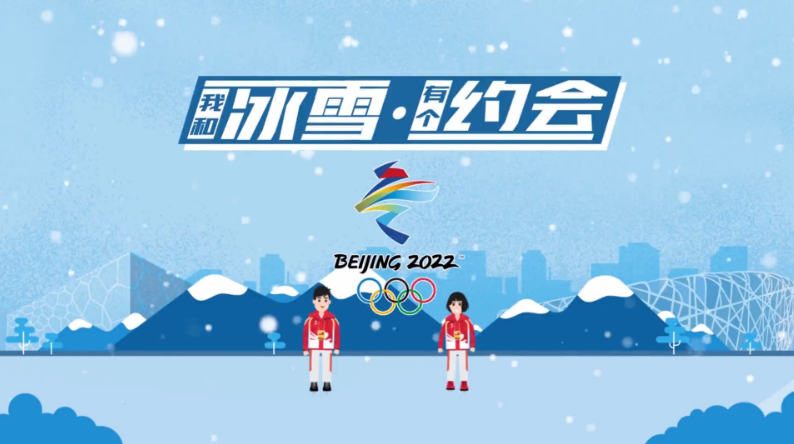我和冰雪有個約會						第二十四屆冬季奧運會即將在北京舉辦，本次大會上，共有15個大項，109個小項。北京將承辦所有冰上項目，延慶和張家口將承辦所有雪上項目。