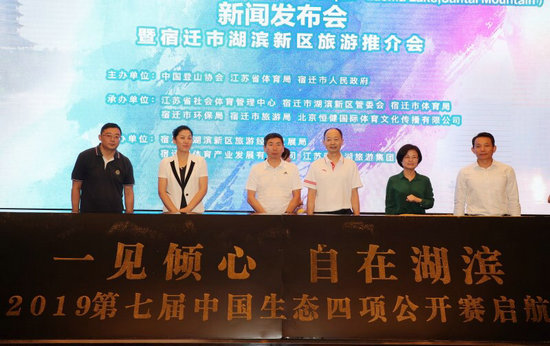 2019第七屆中國生態四項公開賽新聞發布會舉行