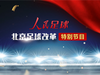 北京足球改革特別節目