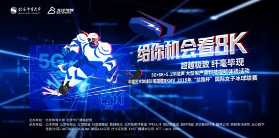 国内首次利用5G+8K+51环绕声赛事直播在北京体育大学举行