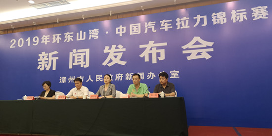 2019年環東山灣·中國汽車拉力錦標賽發布會舉行