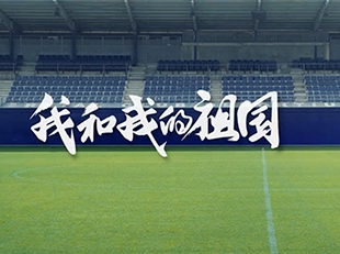 中国足协中国之队向新中国成立70周年献礼