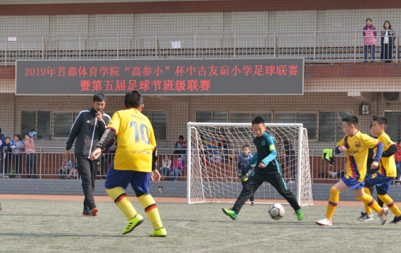 2019年首都體育學院“高參小”校園賽事舉行