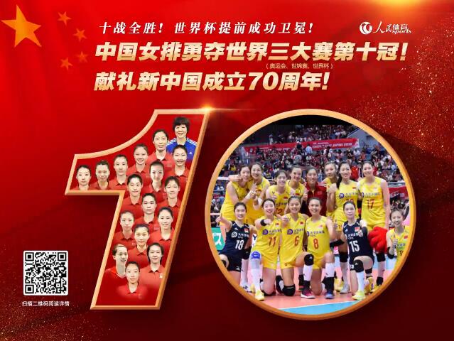 女排世界中国3-0横扫塞尔维亚 十战全胜提前成功卫冕！