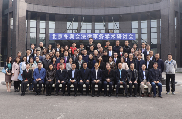 “北京冬奧會法律事務學術研討會”在香河成功舉辦