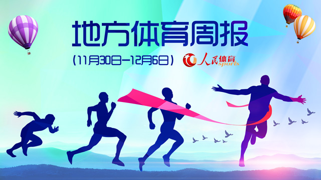吉林全民健身工作联席会议召开 温州国际运动博览会举行
