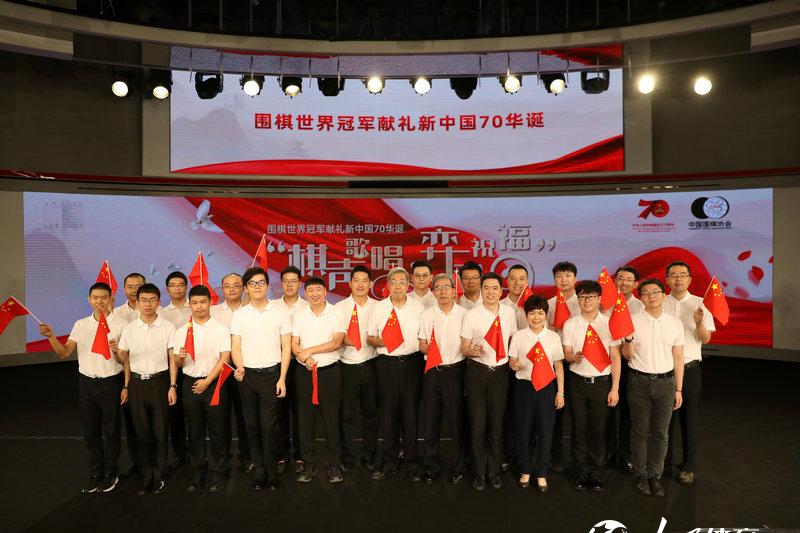 9月，在新中國成立70周年之際，中國圍棋的20余位世界冠軍與元老棋手集體獻唱，深情祝福偉大祖國！
