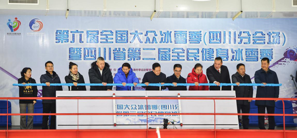 四川省第二屆全民健身冰雪季活動啟動