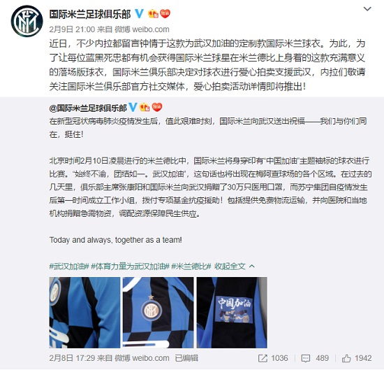 国米将拍卖印有“中国加油”袖标德比球衣引起了中国球迷的关注 所得捐赠武汉