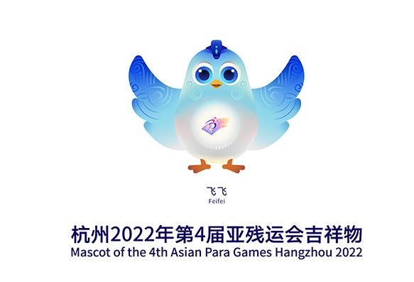 杭州2022年第4届亚残运会吉祥物“飞飞”正式发布