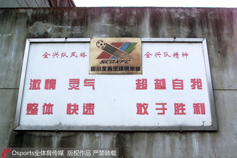 2002年2月21日，四川全興足球俱樂部宣布以400萬元的低價將俱樂部的全部股權賣給了大連大河司，這也創下了國內甲A足球俱樂部轉讓的最低記錄。圖為四川全興足球俱樂部門口的牌子