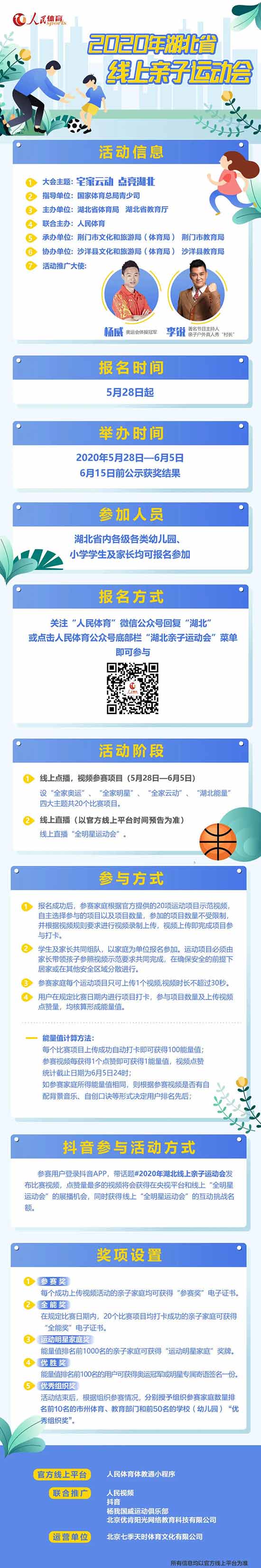 2020年湖北省线上亲子运动会活动报名已正式开启
