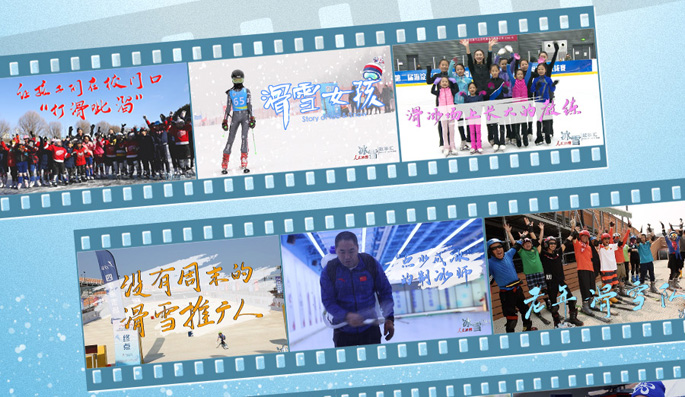 《人民冰雪·冰雪故事匯》獲好評 助推中國冰雪運動發展