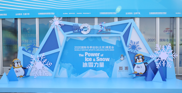 2020冬博会圆满落幕 搭建冰雪平台助力冰雪产业发展