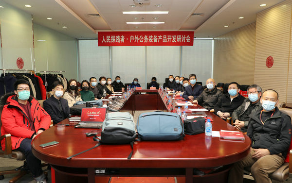 人民探路者·戶外公務裝備產品開發研討會在京召開