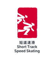 北京2022年冬奥会竞赛项目：短道速滑