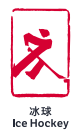 北京2022年冬奥会竞赛项目：冰球