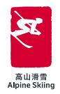 北京2022年冬奥会竞赛项目：高山滑雪