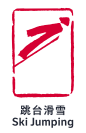 北京2022年冬奥会竞赛项目：跳台滑雪
