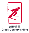 北京2022年冬奥会竞赛项目：越野滑雪