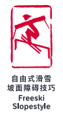 北京2022年冬奥会竞赛项目：自由式滑雪