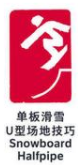 北京2022年冬奥会竞赛项目：单板滑雪
