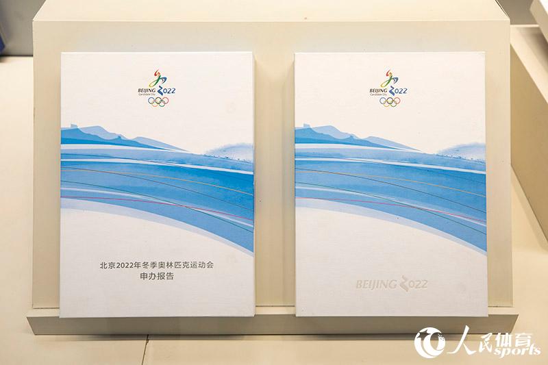 北京2022年冬季奧林匹克運動會申辦報告（中英文版）。人民網記者 張志強攝