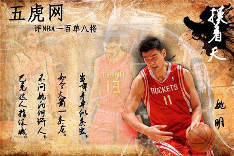 NBA一百单八将:第83位姚明