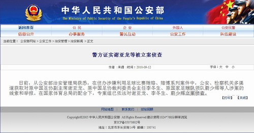 公安部网站发布消息 证实谢亚龙等三人被立案侦查